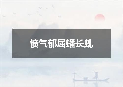 愤气郁屈蟠长虬