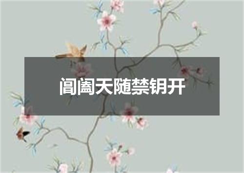 阊阖天随禁钥开