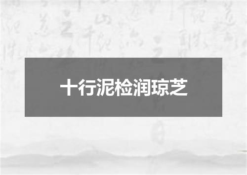 十行泥检润琼芝