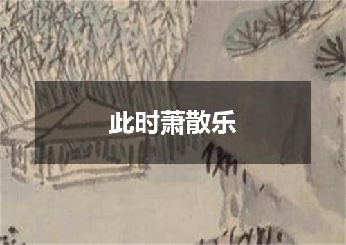 此时萧散乐