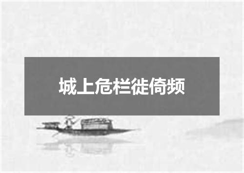 城上危栏徙倚频