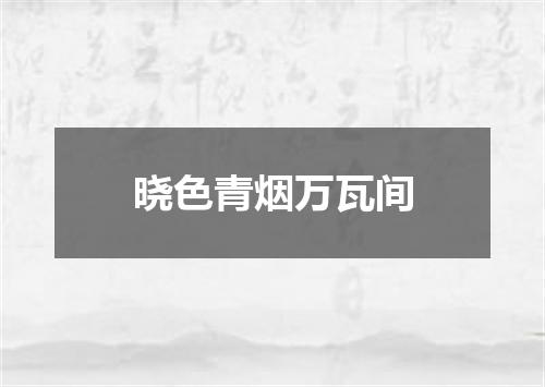 晓色青烟万瓦间