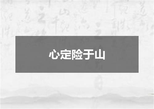 心定险于山