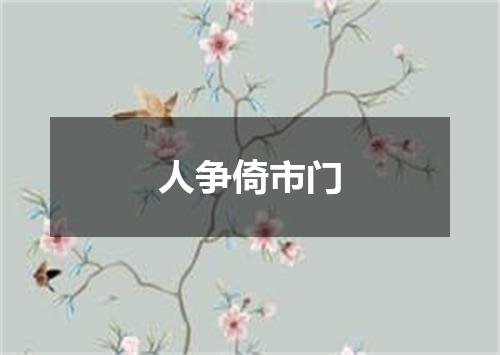 人争倚市门