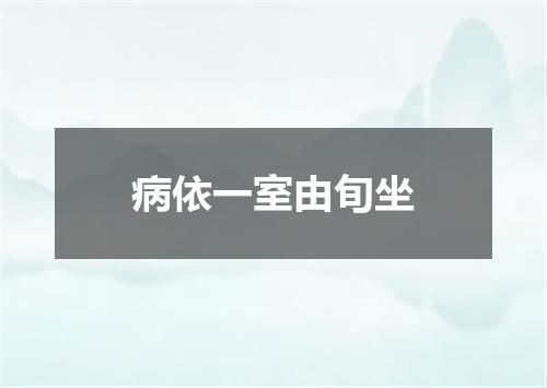 病依一室由旬坐