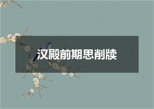 汉殿前期思削牍