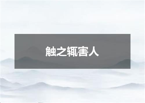 触之辄害人