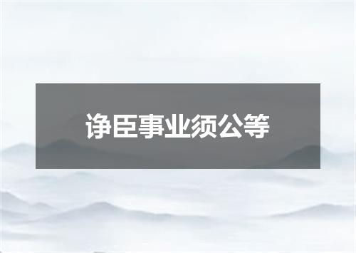 诤臣事业须公等