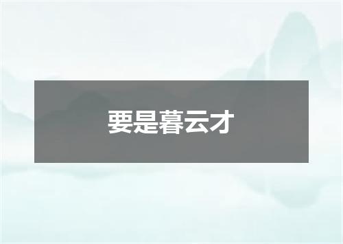 要是暮云才