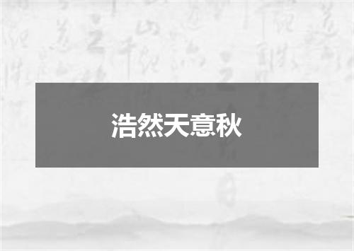 浩然天意秋