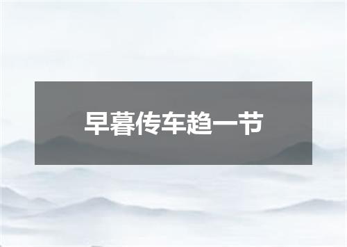 早暮传车趋一节