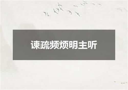 谏疏频烦明主听