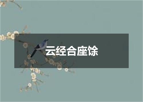 云经合座馀