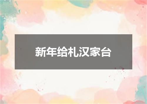 新年给札汉家台