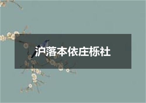 沪落本依庄栎社