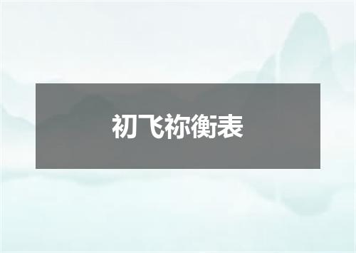 初飞祢衡表