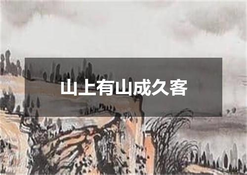 山上有山成久客