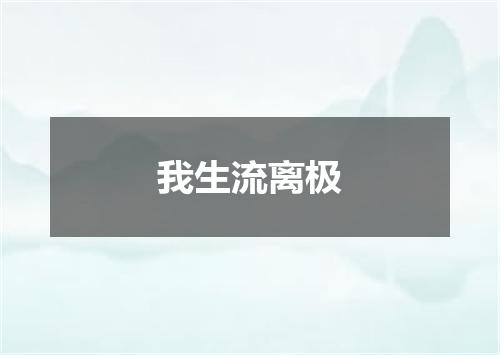 我生流离极