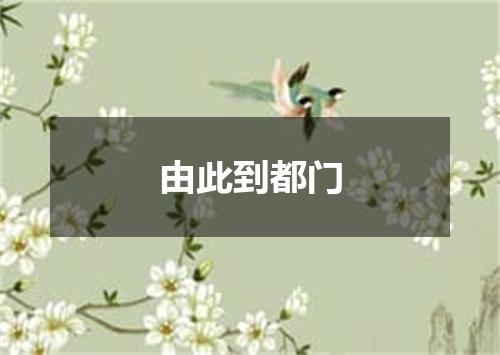 由此到都门