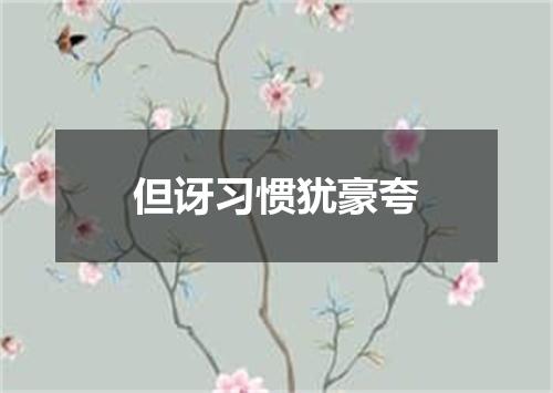 但讶习惯犹豪夸