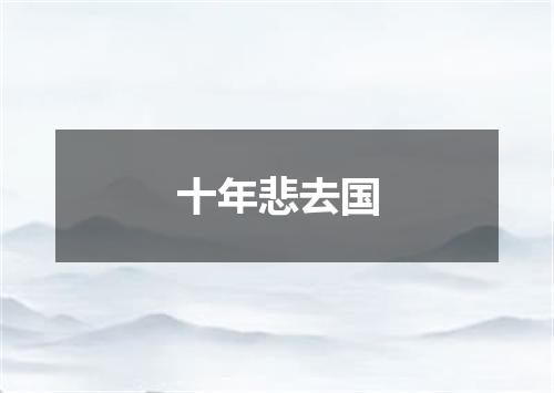 十年悲去国