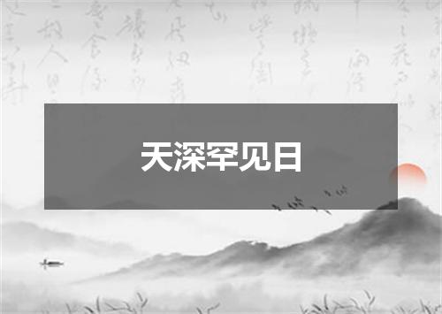 天深罕见日