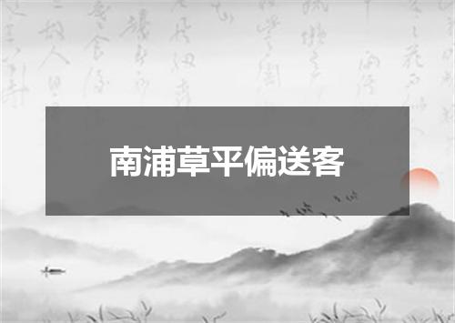 南浦草平偏送客