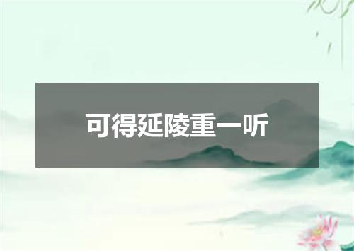 可得延陵重一听