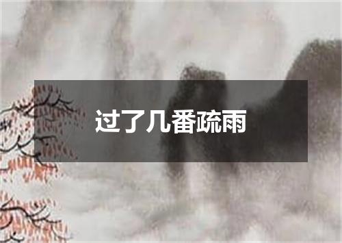 过了几番疏雨