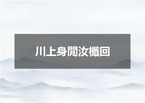 川上身閒汝檝回