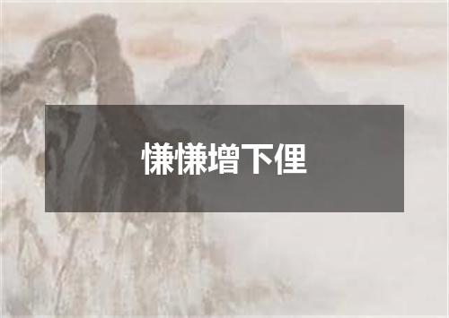 慊慊增下俚