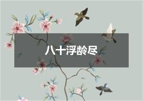 八十浮龄尽