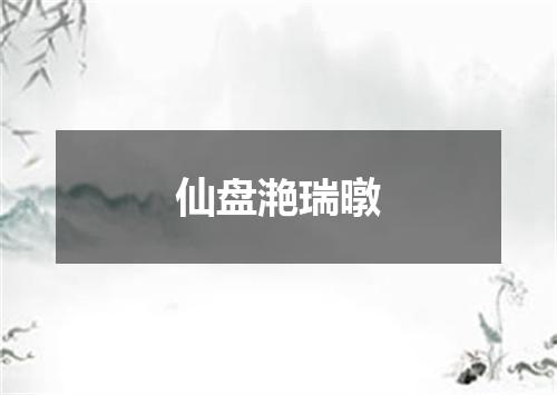 仙盘滟瑞暾