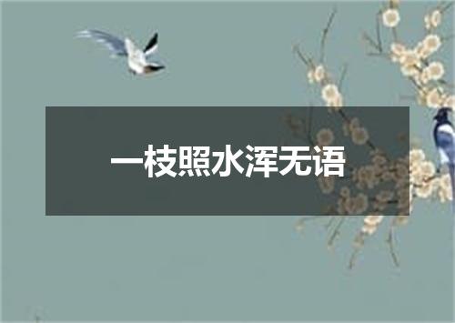 一枝照水浑无语