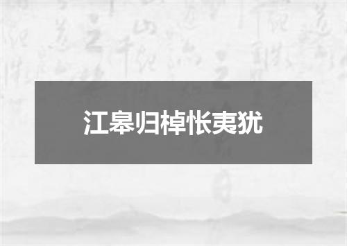 江皋归棹怅夷犹