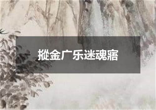摐金广乐迷魂寤