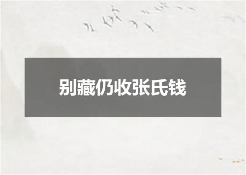 别藏仍收张氏钱
