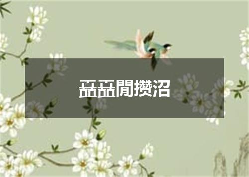矗矗閒攒沼