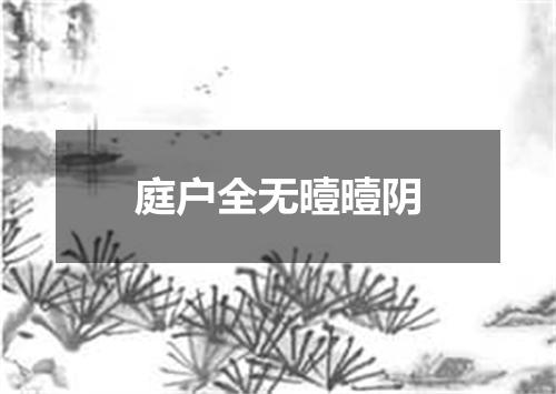 庭户全无曀曀阴