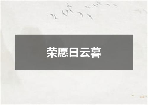 荣愿日云暮