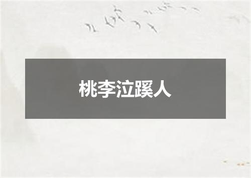 桃李泣蹊人