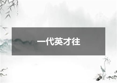 一代英才往