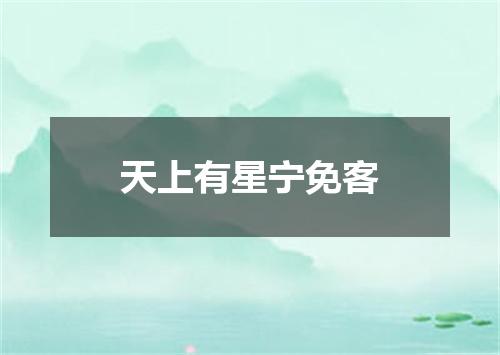 天上有星宁免客