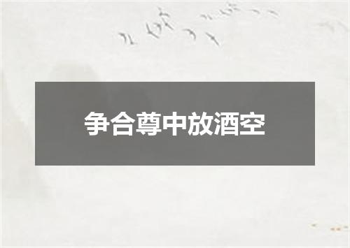 争合尊中放酒空