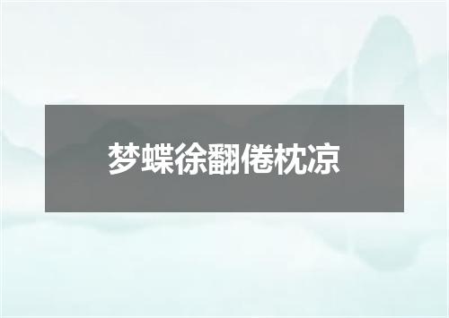 梦蝶徐翻倦枕凉