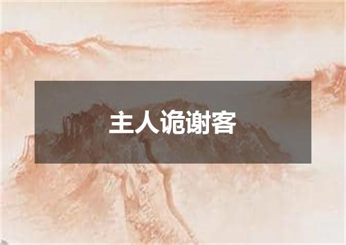 主人诡谢客