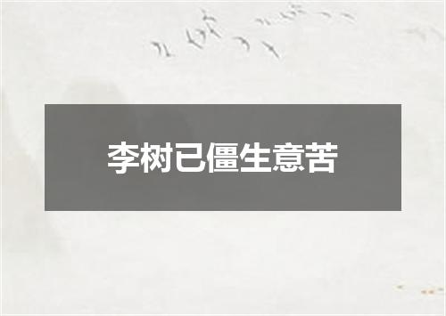 李树已僵生意苦