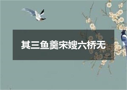 其三鱼羹宋嫂六桥无