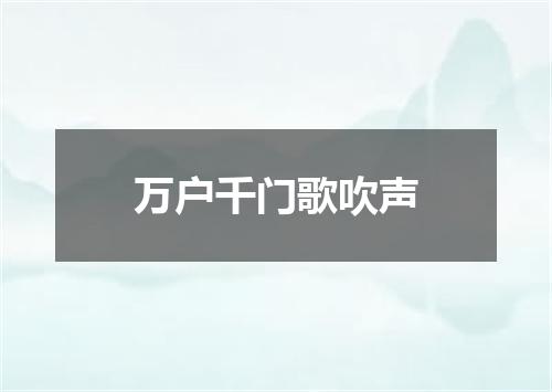 万户千门歌吹声