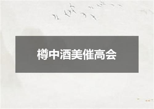 樽中酒美催高会